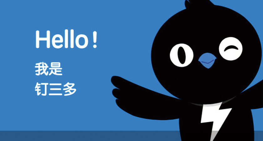 置身钉内-阿里钉钉产品经理